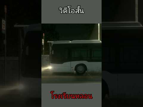 โรงเรียนหลอนคลิปสั้น