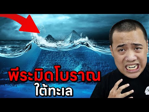 เพิ่งค้นพบ...พีรมิดใต้ทะเล!