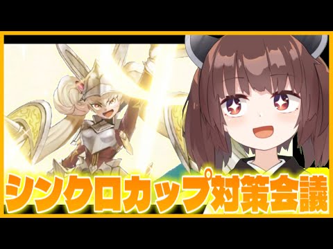 肩痛すぎニキによるRTA終了のお知らせとシンクロカップ対策会議【遊戯王マスターデュエル】【VOICEROID実況】
