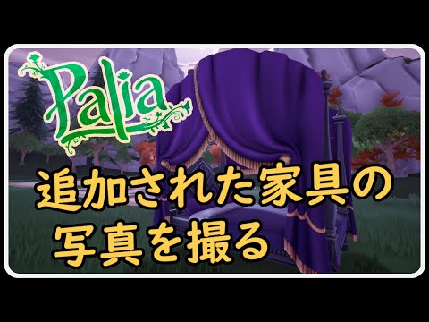 【Palia ＃327】新家具カーテンの全色写真撮影の進行など　ちむーとのパリア