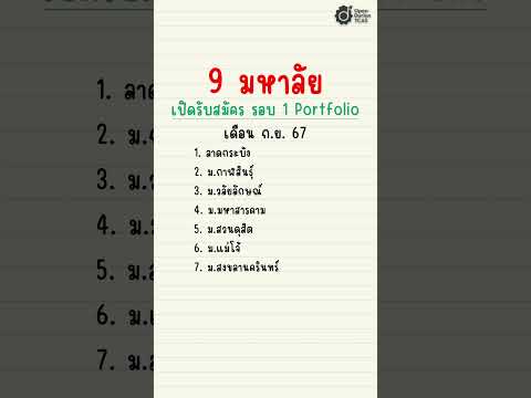 9มหาลัยเปิดรับสมัครรอบ1Po