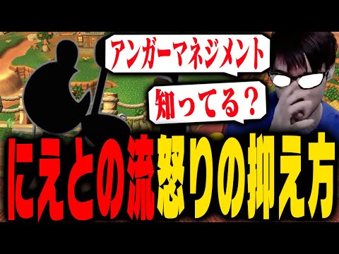 ラグにキレてるにえとのがスマブラ中に怒りを覚えた時におすすめの行動教えます【スマブラSP】