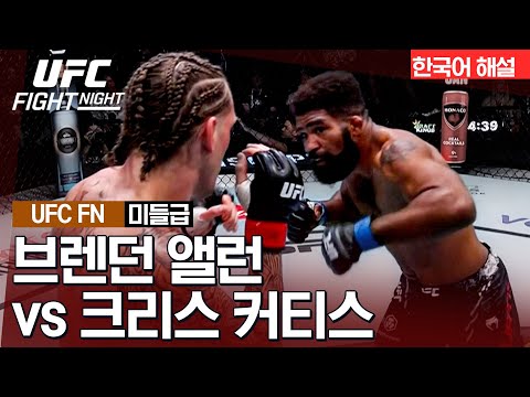 [UFC] 브렌던 앨런 vs 크리스 커티스