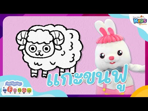 แกะขนฟู|ขบวนการFunน้ำนม