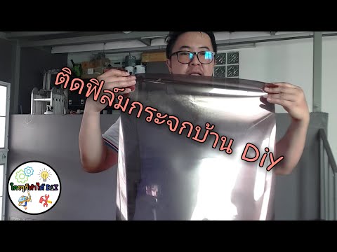 ติดฟิล์มกระจกบ้านDiY