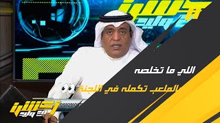 مشاهد لوليد الفراج : كيف تتوقعون تتويج الاتحاد والنصر سيكسب احتجاجه