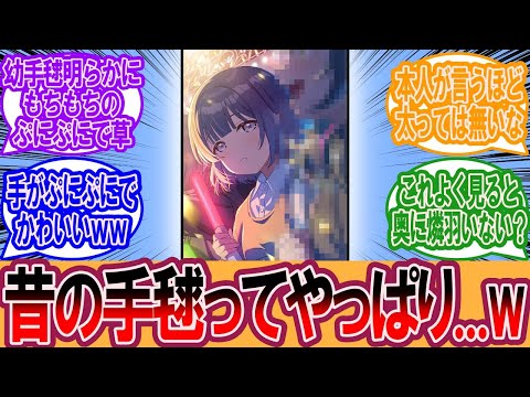 【学マス】昔の手毬ってやっぱりちょっと…に対するプロデューサーの反応集【学マス反応集】【学園アイドルマスター】
