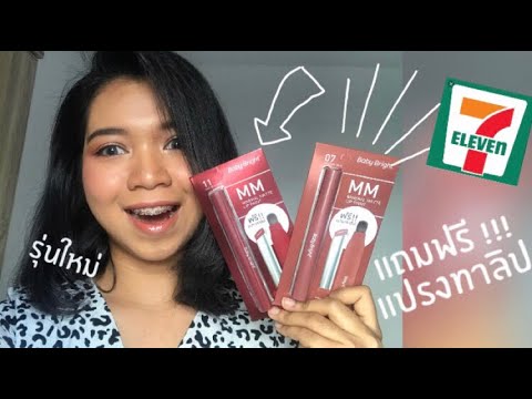 รีวิวลิปสติกBabyBrightรุ่นใ