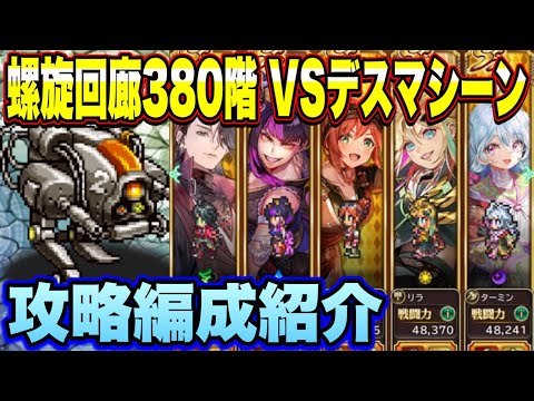 【ロマサガRS】螺旋回廊380階 VSデスマシーン　攻略編成紹介ｲｸｿﾞｰ！