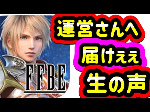 【FFBE】運営さんへ