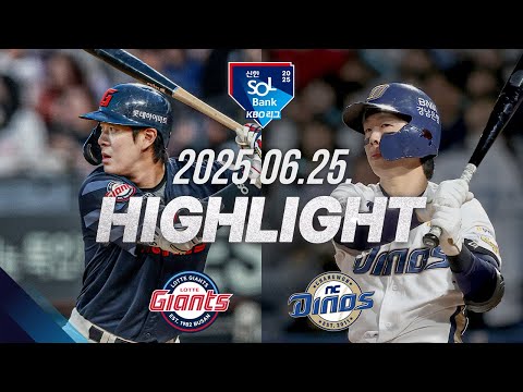 [롯데자이언츠 vs NC다이노스] 6.25(수) 야구 하이라이트｜2025 신한 SOL뱅크 KBO리그｜KBO X TVING