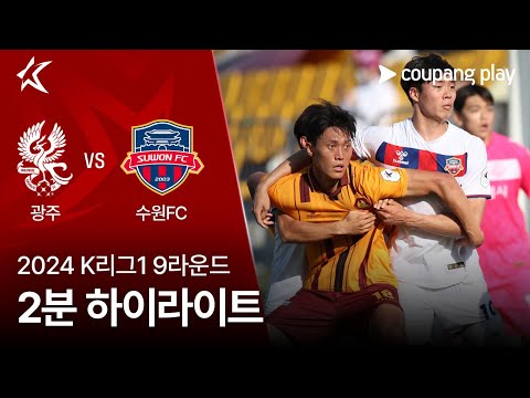 [2024 K리그1] 9R 광주 vs 수원FC 2분 하이라이트