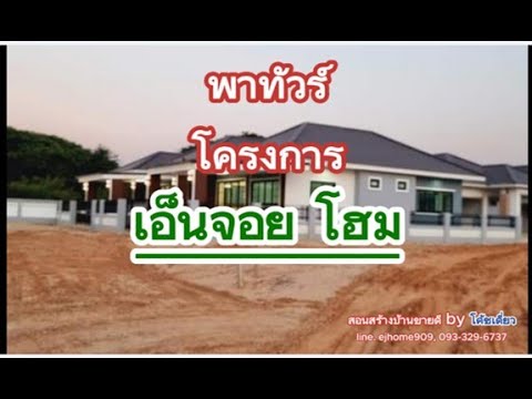 EP720พาทัวร์ชมโครงการเอ็นจ