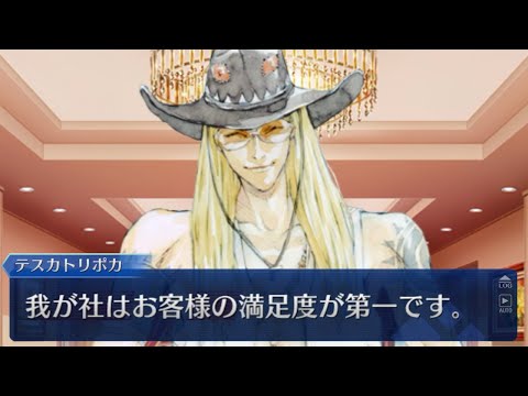【FGO】怖すぎるテスカトリポカの営業スマイル
