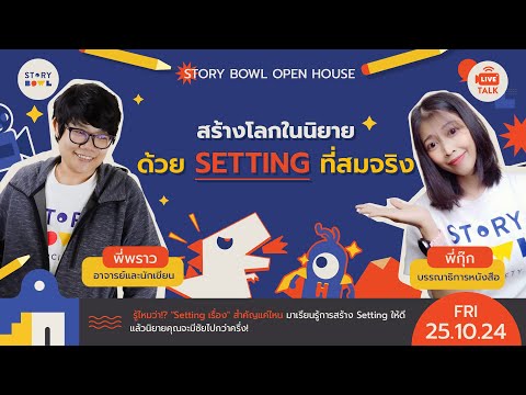 🔴📚LIVEOPENHOUSE:สร้างโลกใ