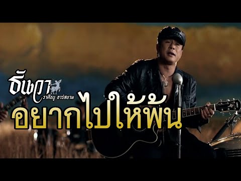 อยากไปให้พ้น:-ธันวา-ราศีธนู-Rs อยากไปให้พ้น:-ธันวา-ราศีธนู-Rs