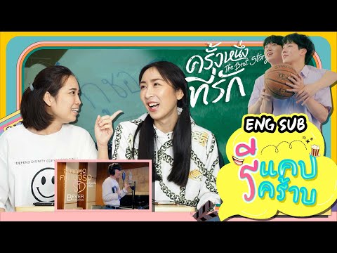 รีแคปรีคร้าบ-EP1-ครั้งหนึ่งที่ รีแคปรีคร้าบ-EP1-ครั้งหนึ่งที่