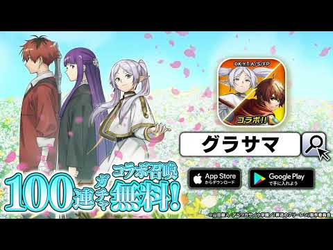 【グラサマ×葬送のフリーレン】コラボ開催！コラボティザームービー✨