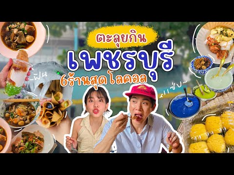 เพชรบุรีร้านบ้านๆแต่อร่อยเกิ