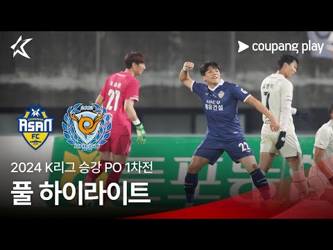 [2024 K리그] 승강 PO 1차전 충남아산 vs 대구 풀 하이라이트