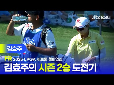 [LPGA] 과연 우승에 성공했을까? 연장전까지 집중력을 보여줬던 김효주 주요장면 | 셰브론 챔피언십 FR