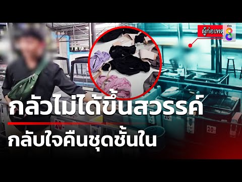 โรคจิตจ้องสาวก่อนขโมยชุดชั้นใน