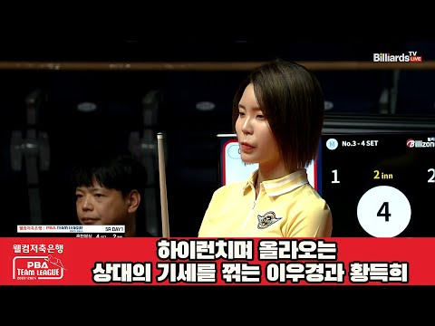 하이런치며 올라오는 상대의 기세를 꺾는 이우경과 황득희[웰컴저축은행 PBA 팀리그 2023-2024] 5R