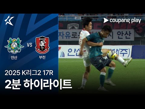 [2025 K리그2] 17R 안산 vs 부천 2분 하이라이트