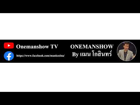 ไลฟ์สดของOneManShow