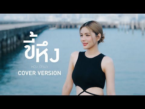 ขี้หึง-หนิงปัทมา【COVERVERS