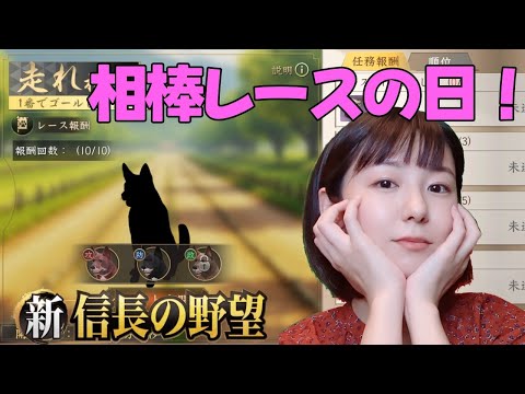 【新信長の野望】　イベント「九幻島の戦い」は本日7日目！私の相棒を見てくれ！！　#297