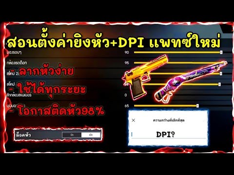 FreeFireสอนตั้งค่ายิงหัว+DPI