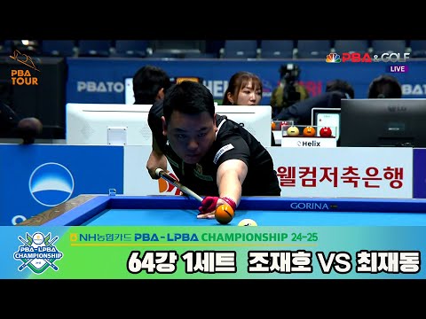 최재동vs조재호 64강 1세트[NH농협카드 PBA챔피언십 24-25]