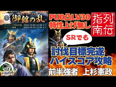 【信長の野望 出陣】列伝「御館の乱」攻略!SR本庄さん&PU0凸LV30で討伐目標完遂&ダメージカンストチャレンジ!前半強者上杉憲政