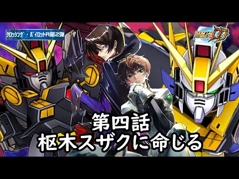 [スパロボDD]クロッシング・パイロットR2 第4話『枢木スザクに命じる』