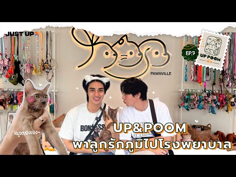 UPPOOMพักEP.7|UP&POOMพาห