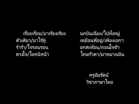 ตัวอย่างการอ่านออกเสียงบทร้องก