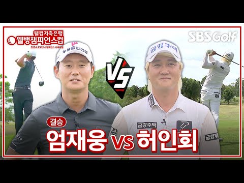 [2024 웰뱅 챔피언스컵] 이 경기만을 기다렸다! 최후의 1인은 누가 될 것인가? 엄재웅 vs 허인회｜결승전