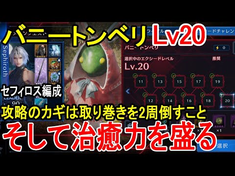 【FF7EC】治癒を盛り、取り巻きを倒す。セフィロス編成 エクシードチャレンジLv20バニートンベリ【攻略・解説】【エバクラ】