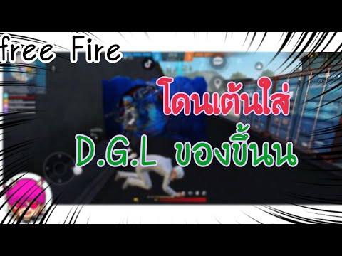 โดนเต้นใส่ท้ายเกมD.G.Lของขึ้