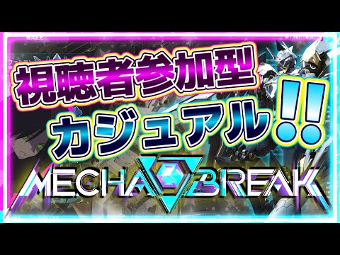 【視聴者参加型メカブレイク】セキショウ君の強みってギミック干渉性能と火力もあるけど、守勢に回った際の生存性能も相当に厄介極まりないよね【メカブレ】【Mecha BREAK】【ネタバレあり】