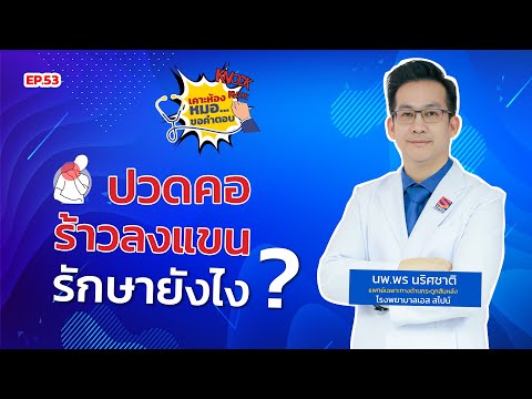 Sspine hospital ปวดกระดูกสันหลังส่วนคอร้าวลงแขนรักษาอย่างไรEP53เคาะห้องหมอ