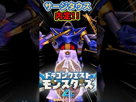 【DQM4】男のロマン！"サージタウス内定"Gサイズは厳しいか...？？ #dqm4 #ゲーム実況 #ビアンカフローラ #ドラクエ #ドラゴンクエスト #ゲーム