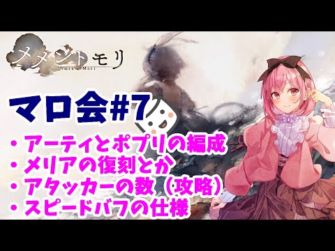 【メメントモリ】マロ会（第7回）アーティとポプリの共存とか、他３つ色々！