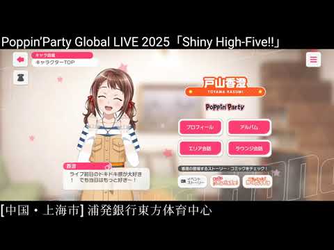 【ガルパ】ポピパ 上海公演 前日【バンドリ】@浦発銀行東方体育中心