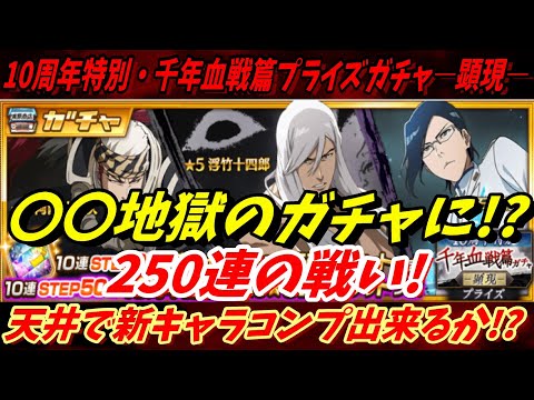 [ブレソル]1378 10周年特別・千年血戦篇プライズガチャ―顕現― 250連 新キャラコンプ出来るか!? Anniversary Step-UpSummons[BLEACH Brave Souls]