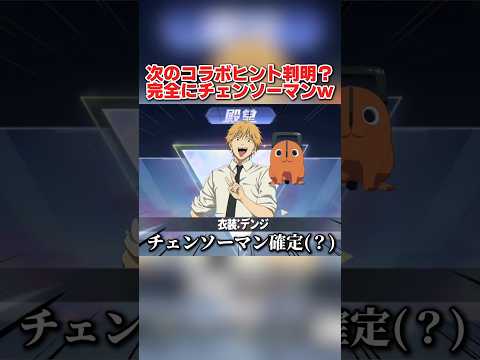 次のコラボはガチでチェンソーマンで確定!? 新たに出た伏線がヤバすぎるwww 【荒野行動】#shorts#荒野行動#てぃちゃ