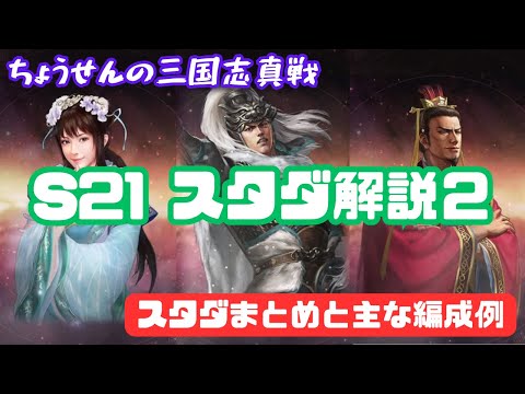 #455【貂蝉の三国志真戦】　S21　スタダ解説２　スタダまとめと主な編成例　【三国志战略版】
