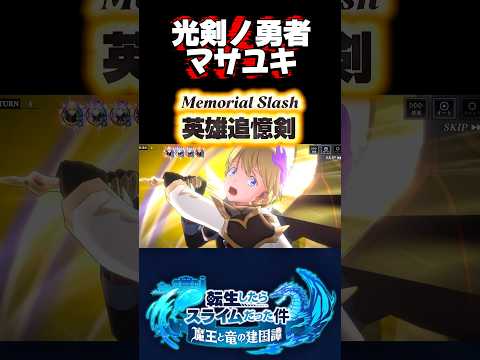 光剣マサユキ#まおりゅう #転生したらスライムだった件 #tensura