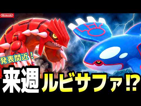 【速報】ルビサファ移植は10月8日!? ホーム連携の日付を当てたリークがヤバい【ポケモン新作】